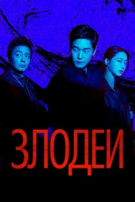 Злодеи (2025) смотреть онлайн